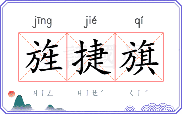 旌捷旗