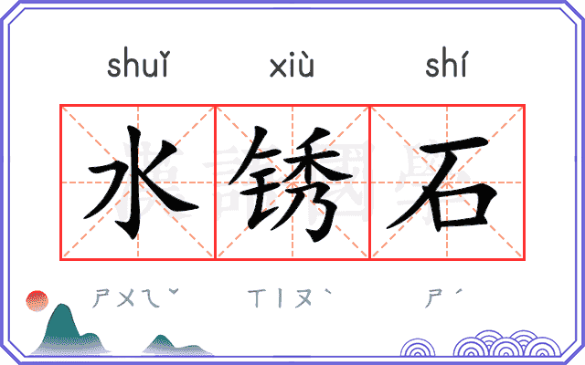 水锈石