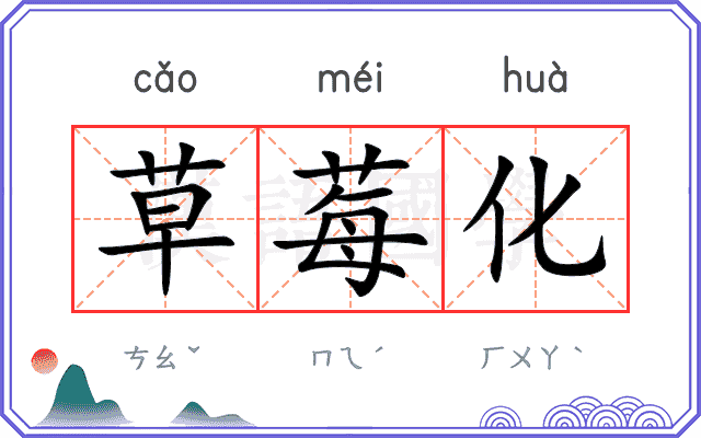 草莓化