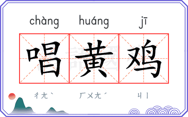 唱黄鸡