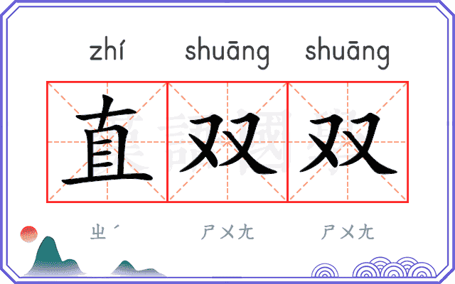 直双双