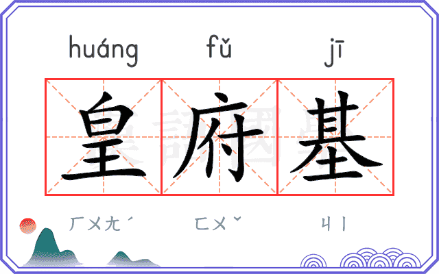 皇府基