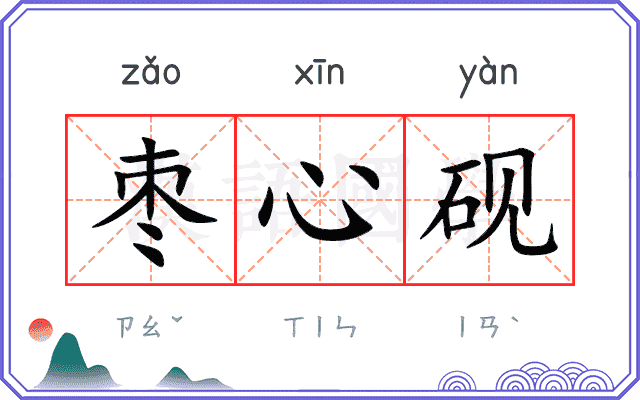 枣心砚
