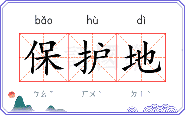 保护地
