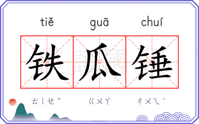 铁瓜锤