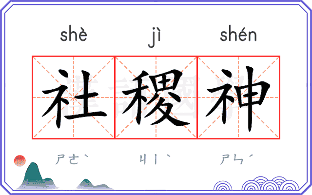 社稷神