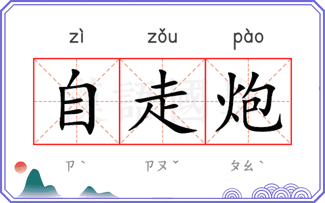 自走炮