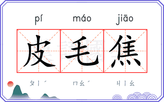 皮毛焦