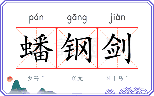 蟠钢剑