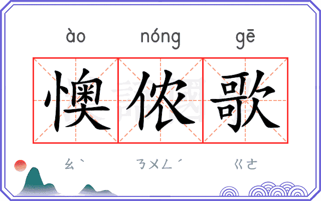 懊侬歌