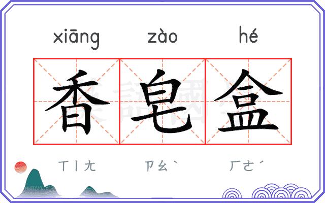 香皂盒