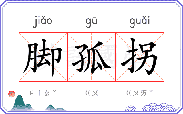 脚孤拐