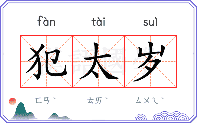 犯太岁