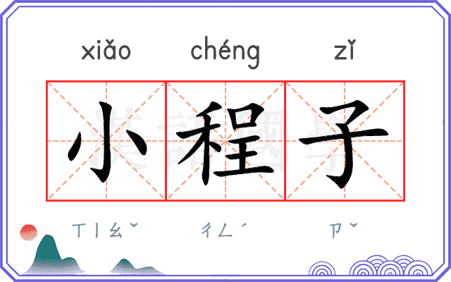 小程子