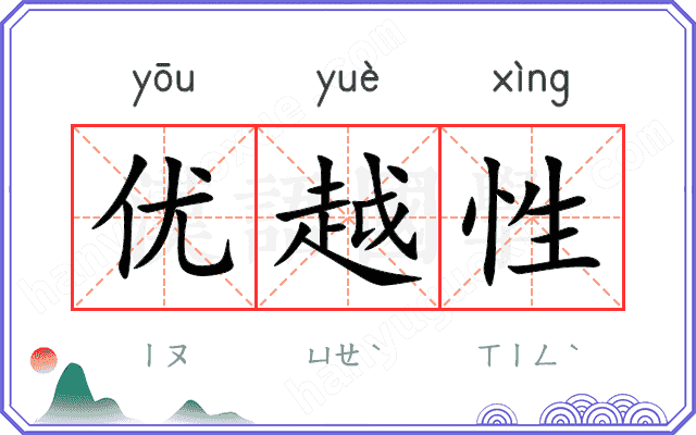 优越性
