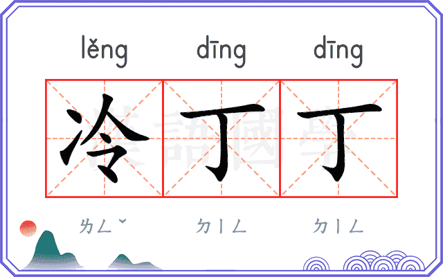 冷丁丁