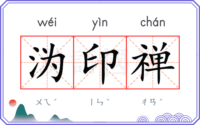 沩印禅