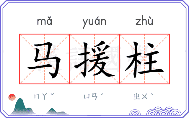 马援柱