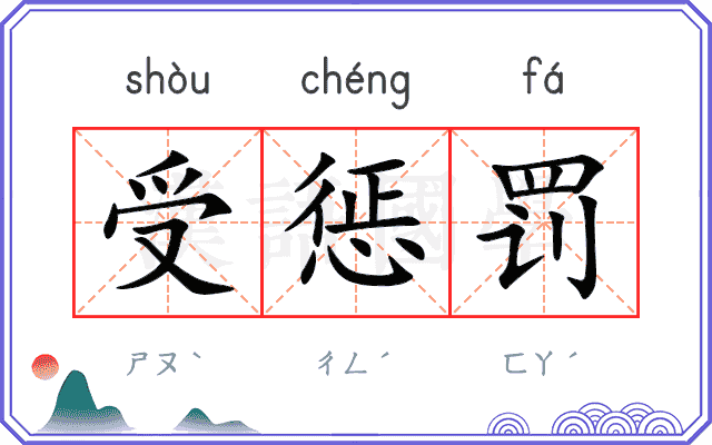 受惩罚