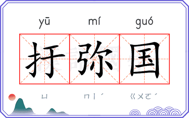 扜弥国