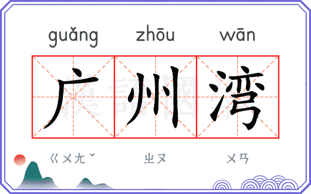 广州湾