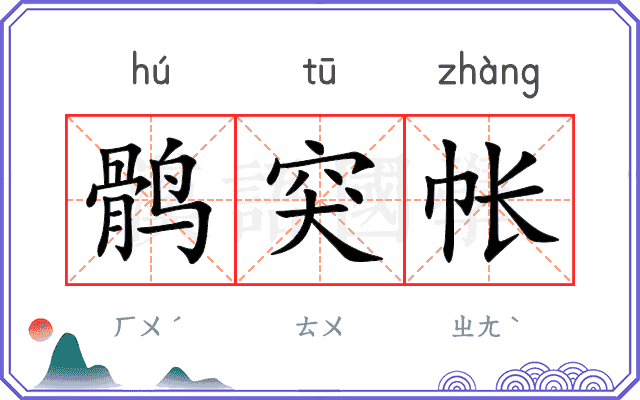 鹘突帐