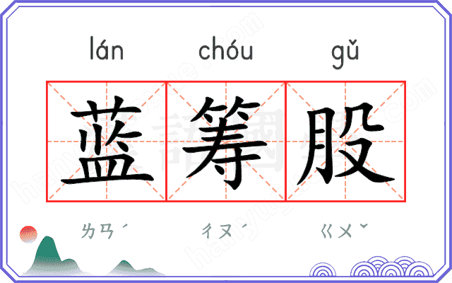 蓝筹股