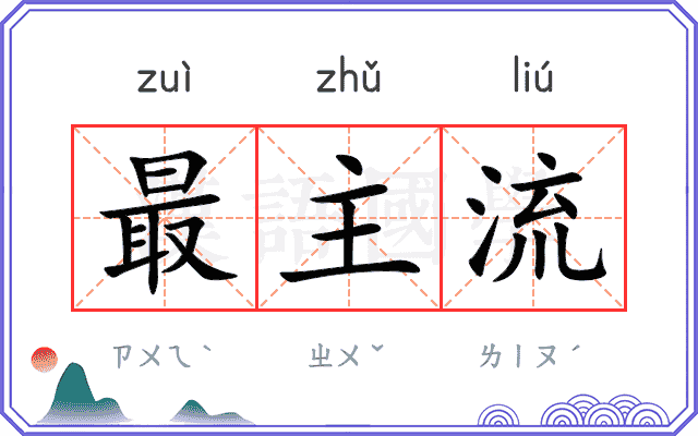 最主流