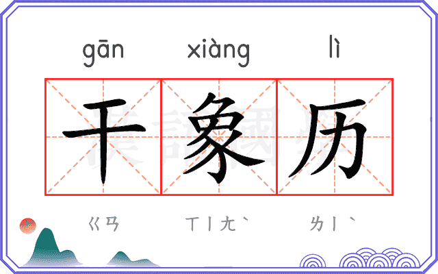 干象历
