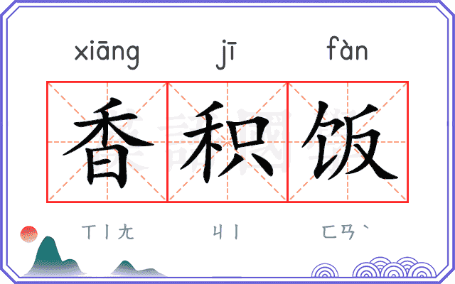 香积饭