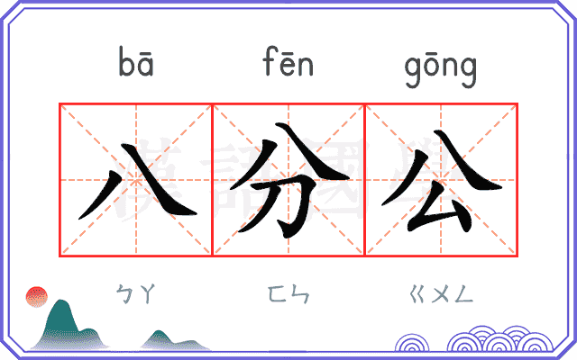 八分公
