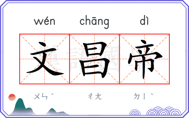 文昌帝