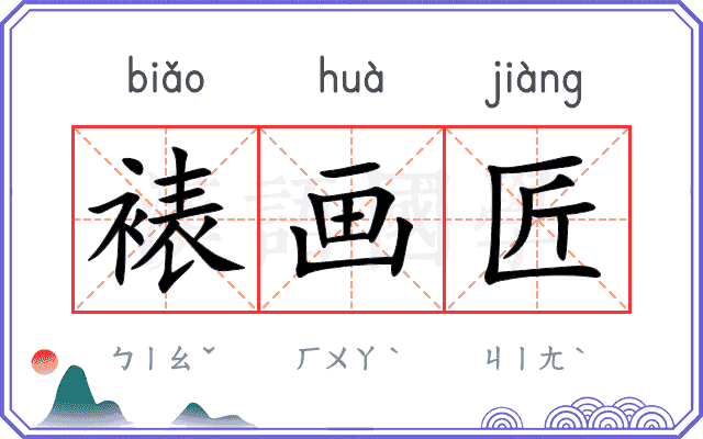 裱画匠