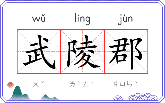 武陵郡