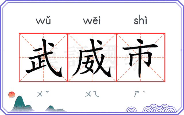 武威市