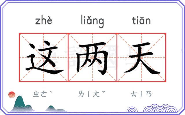 这两天