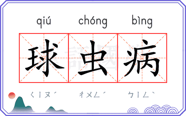 球虫病