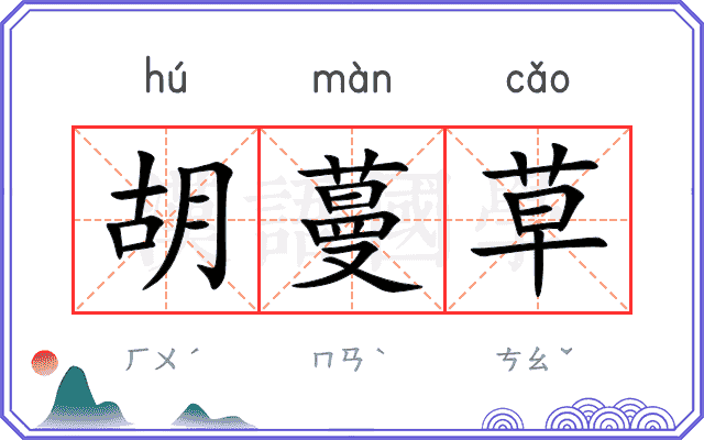胡蔓草