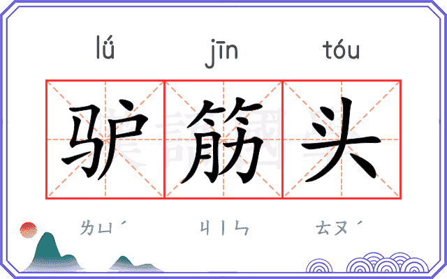 驴筋头