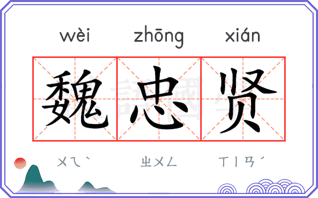 魏忠贤