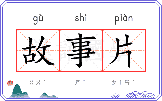 故事片