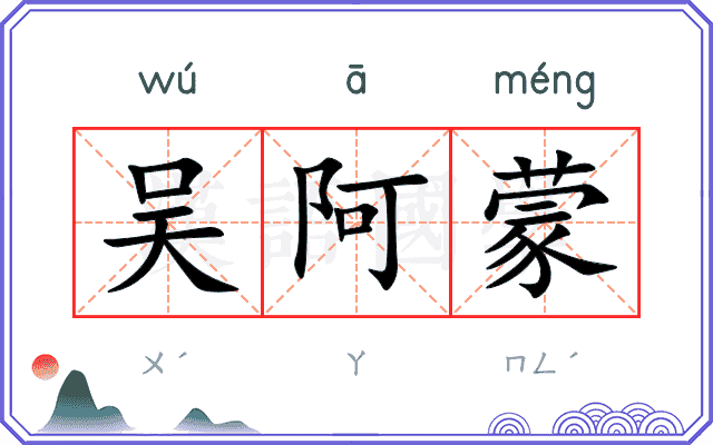 吴阿蒙