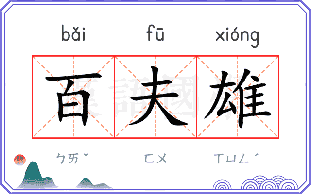 百夫雄