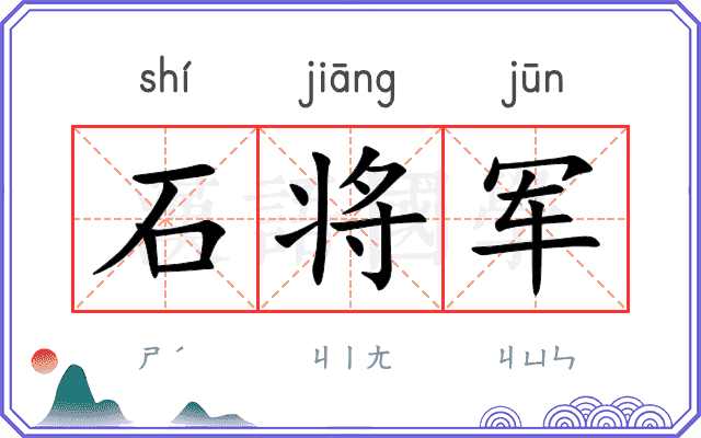 石将军