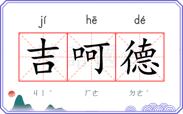 吉呵德