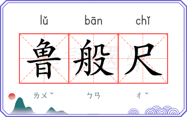 鲁般尺