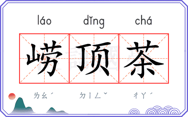 崂顶茶