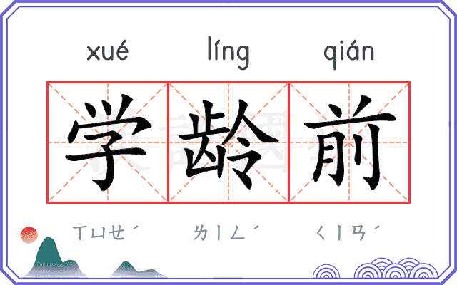 学龄前