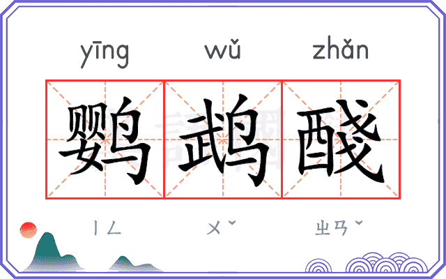 鹦鹉醆