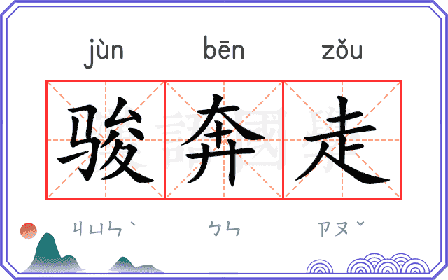 骏奔走